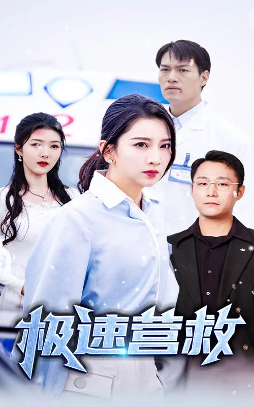 极速营救 短剧版 海报