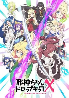 邪神与厨二病少女第三季