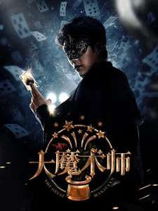 大魔术师短剧版