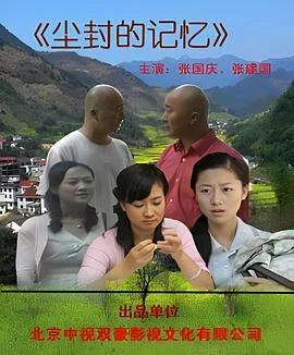 尘封的记忆