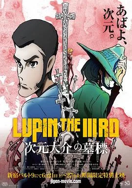 鲁邦三世：次元大介的墓碑 前篇