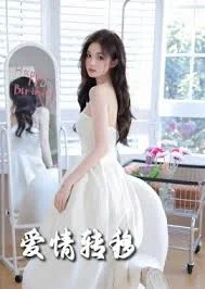 爱情转移