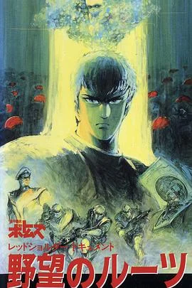 装甲骑兵之红肩队档案：野心的根源