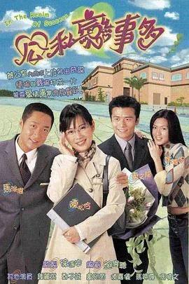 公私恋事多粤语