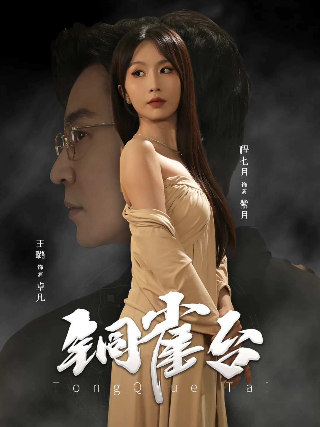 铜雀台 短剧版 海报