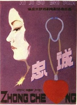 忠诚