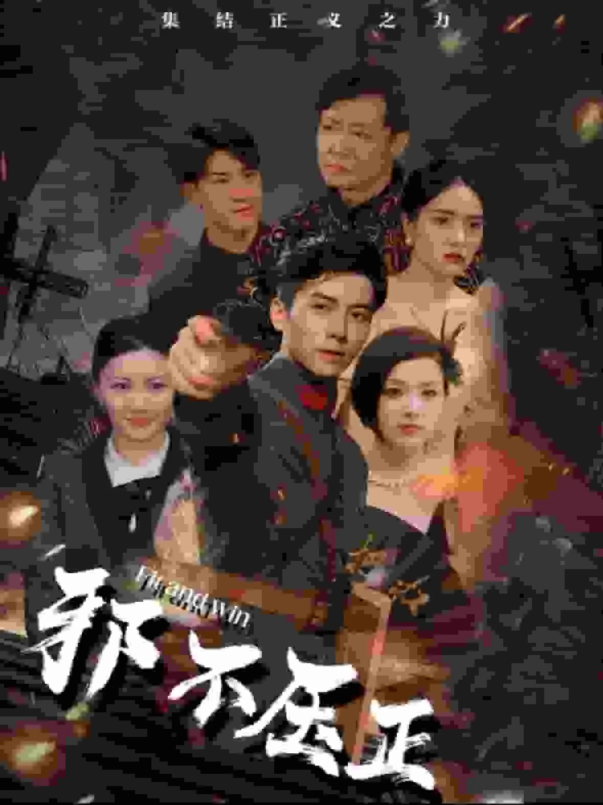 邪不压正 短剧版 海报