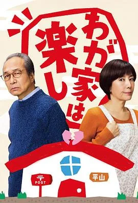我家真快乐 海报
