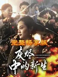 灰烬中的新生