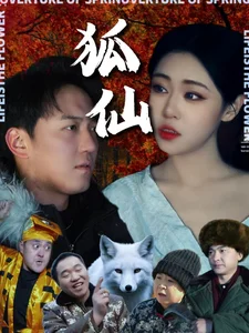 狐仙 短剧版