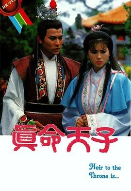 真命天子国语1986