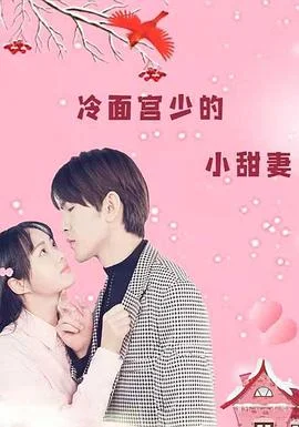 冷面宫少的小甜妻