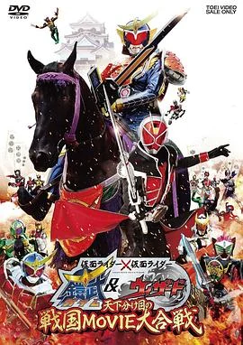 假面骑士×假面骑士 铠武 &amp;amp; Wizard 天下决胜之战国MOVIE大合战