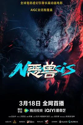恶兽 海报