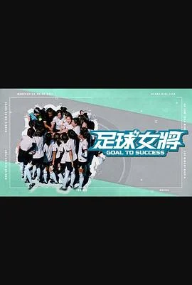 足球女将粤语 海报