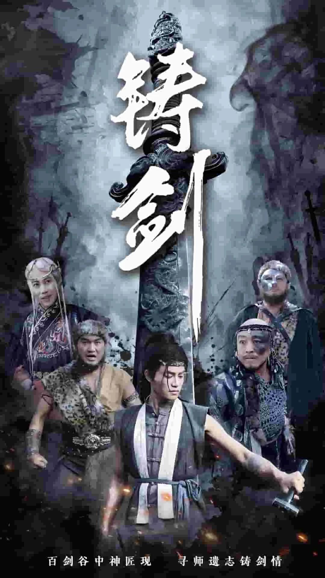 铸剑（短剧版） 海报