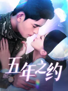 五年之约（短剧版）