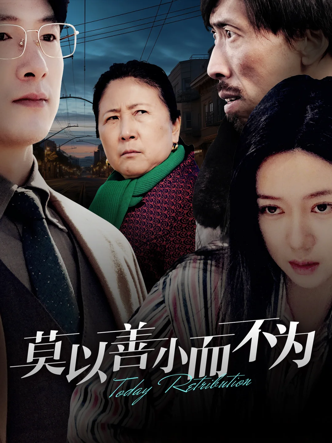 莫以善小而不为 海报