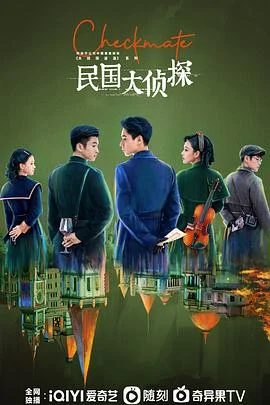 民国大侦探