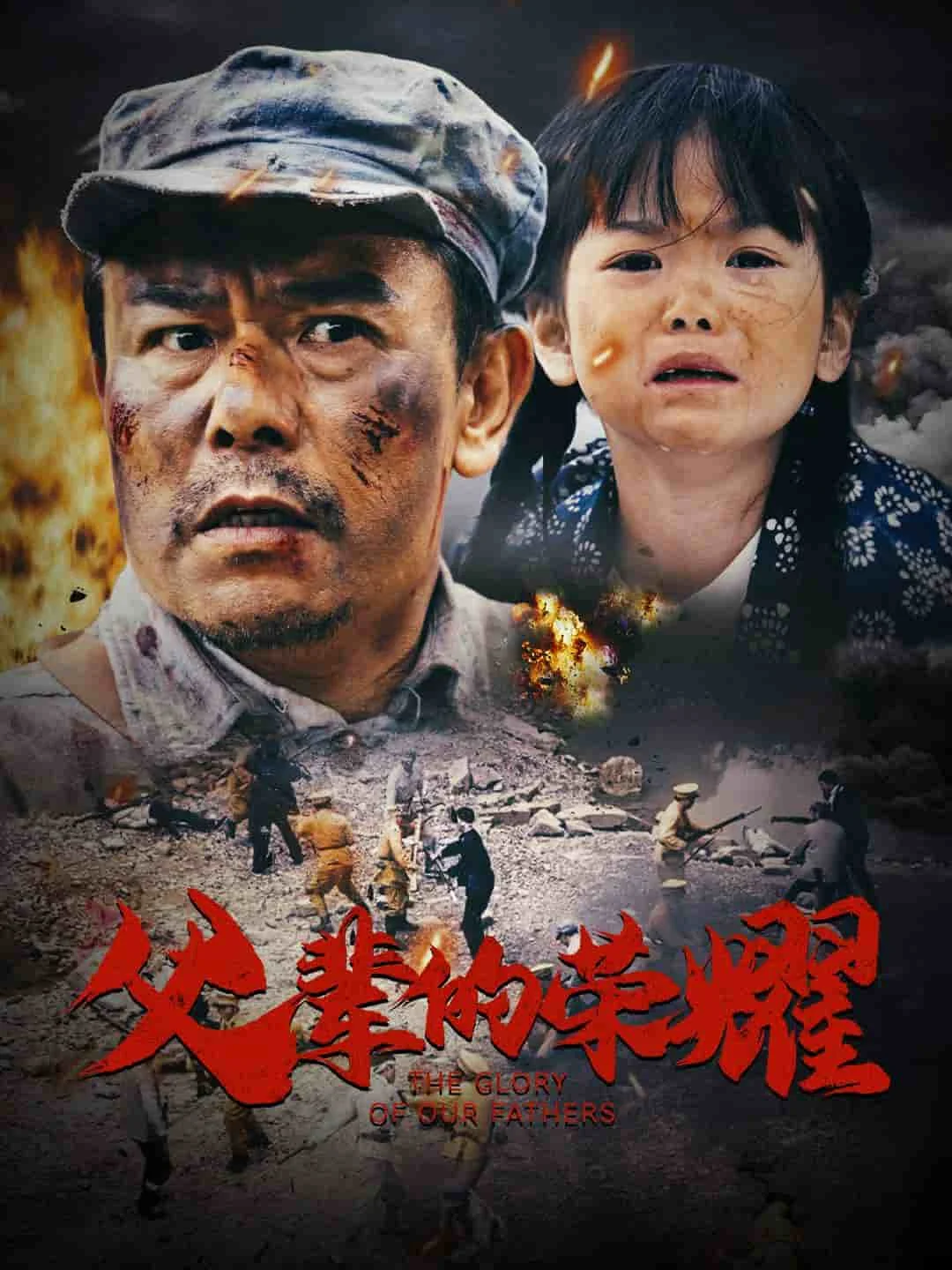 父辈的荣耀（短剧版）