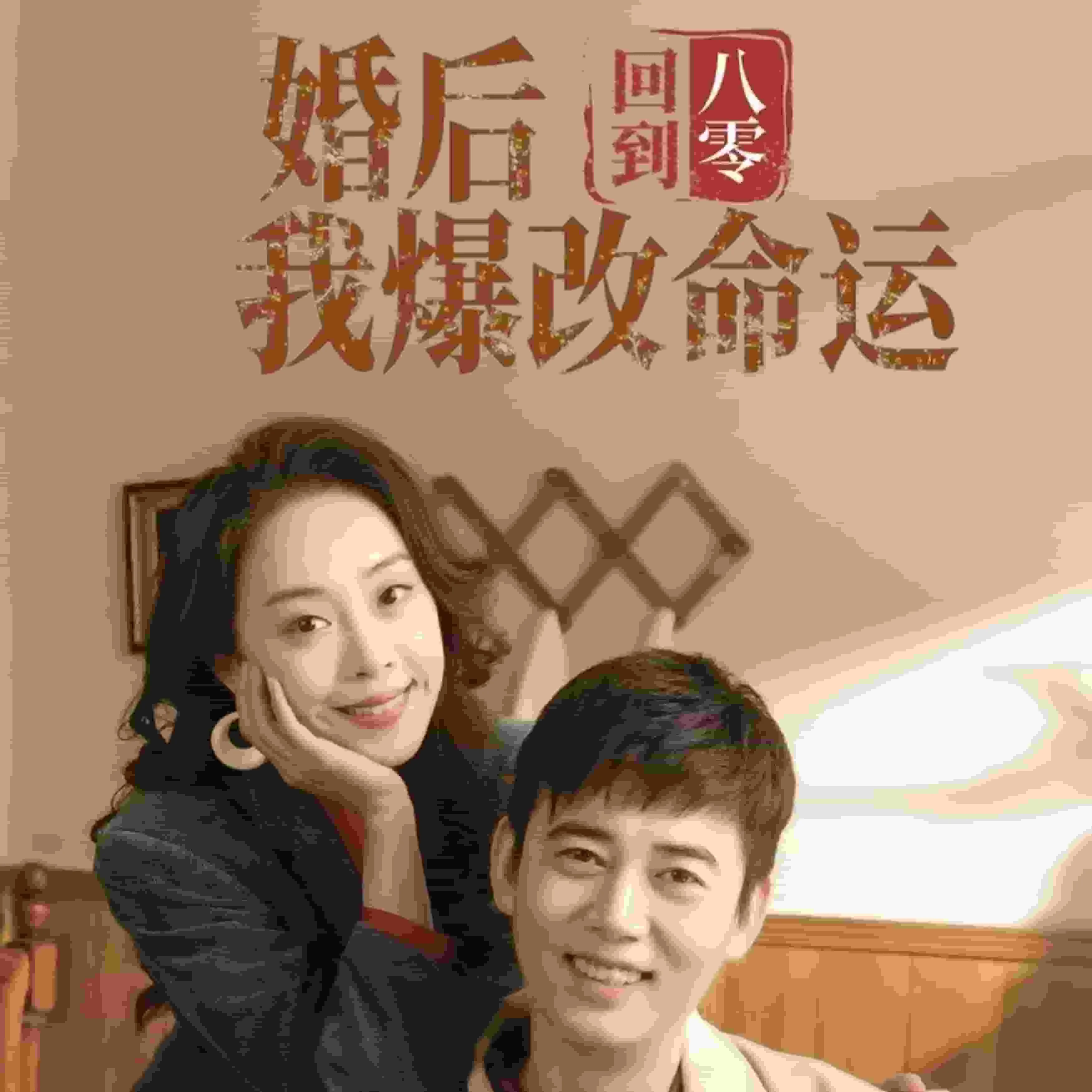 回到八零婚后我爆改命运