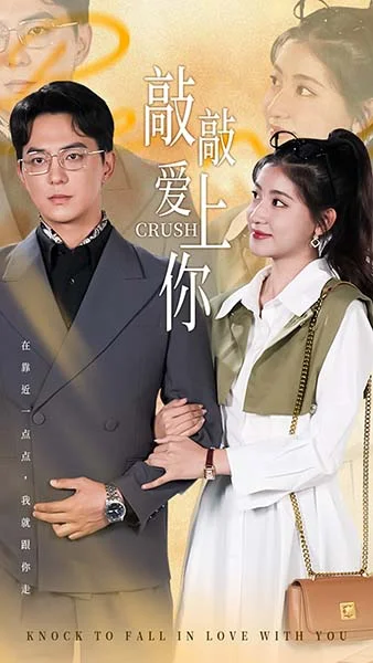 敲敲爱上你 短剧版 海报