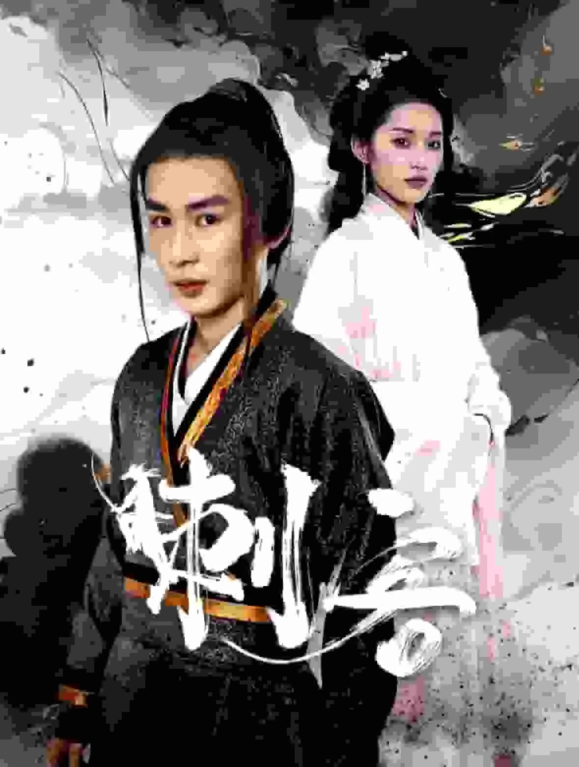 刺客 短剧版 海报