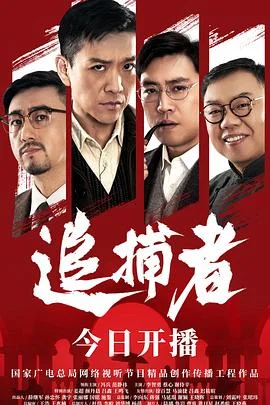 追捕者2023