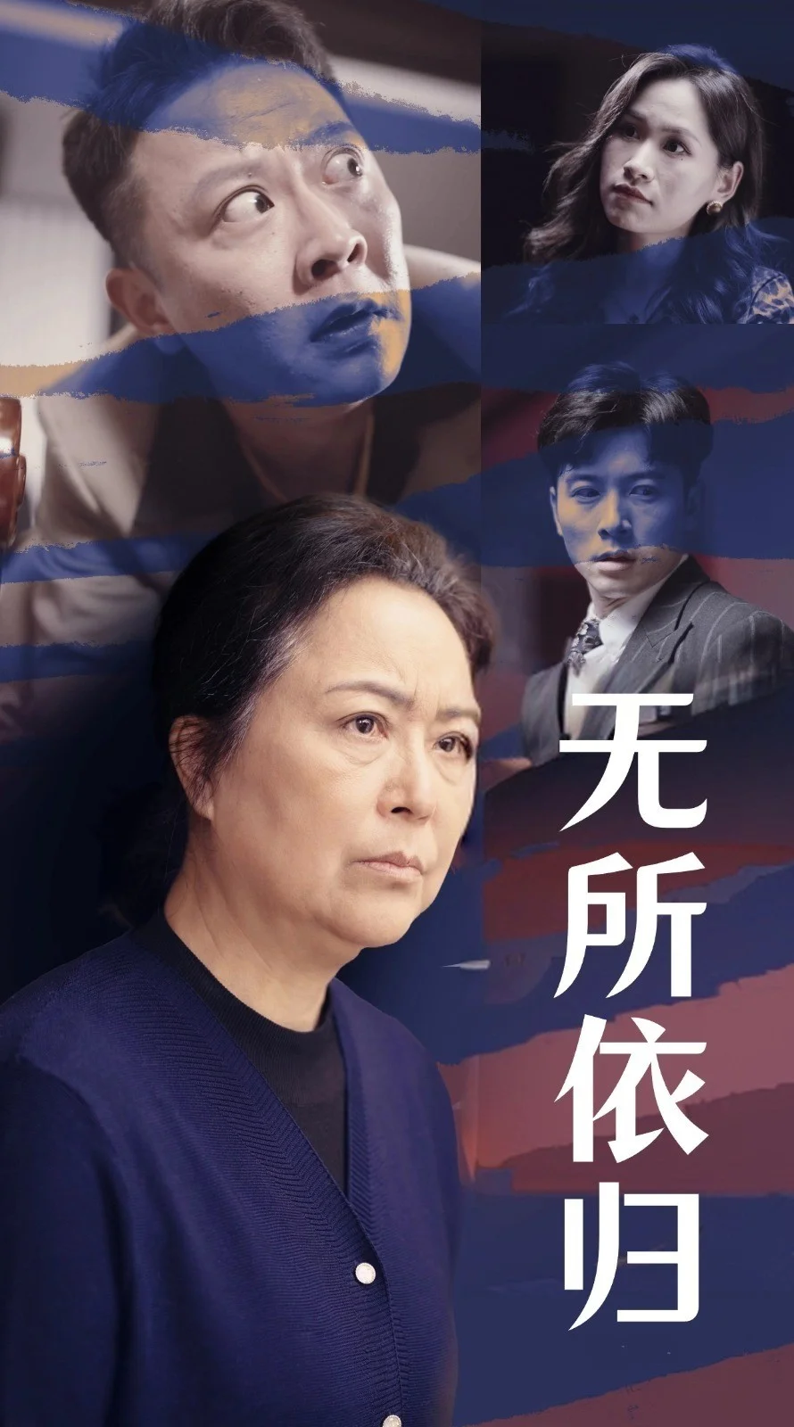 无所依归 海报