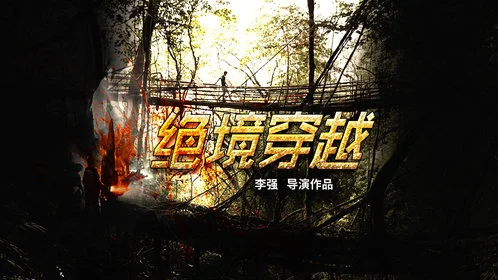 绝境穿越