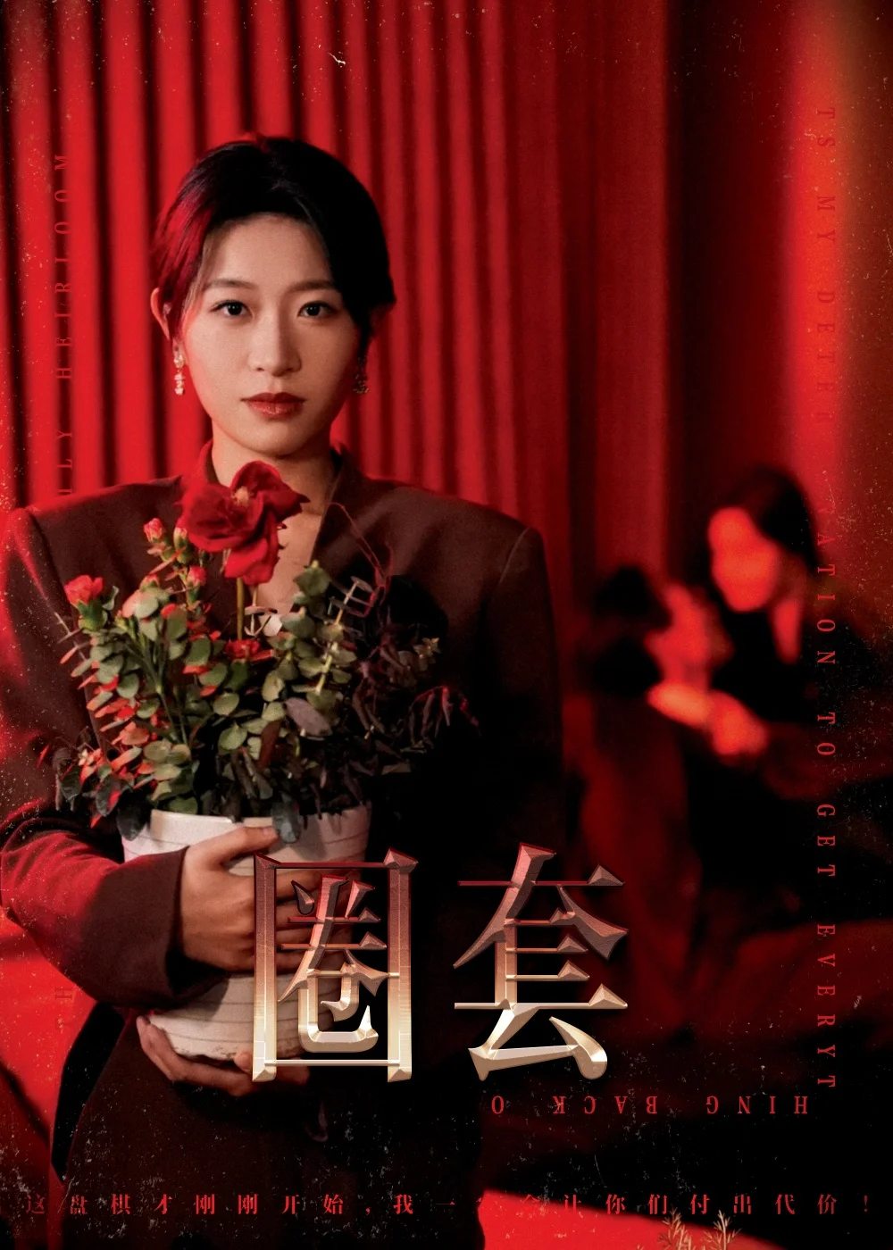 圈套（短剧版） 海报