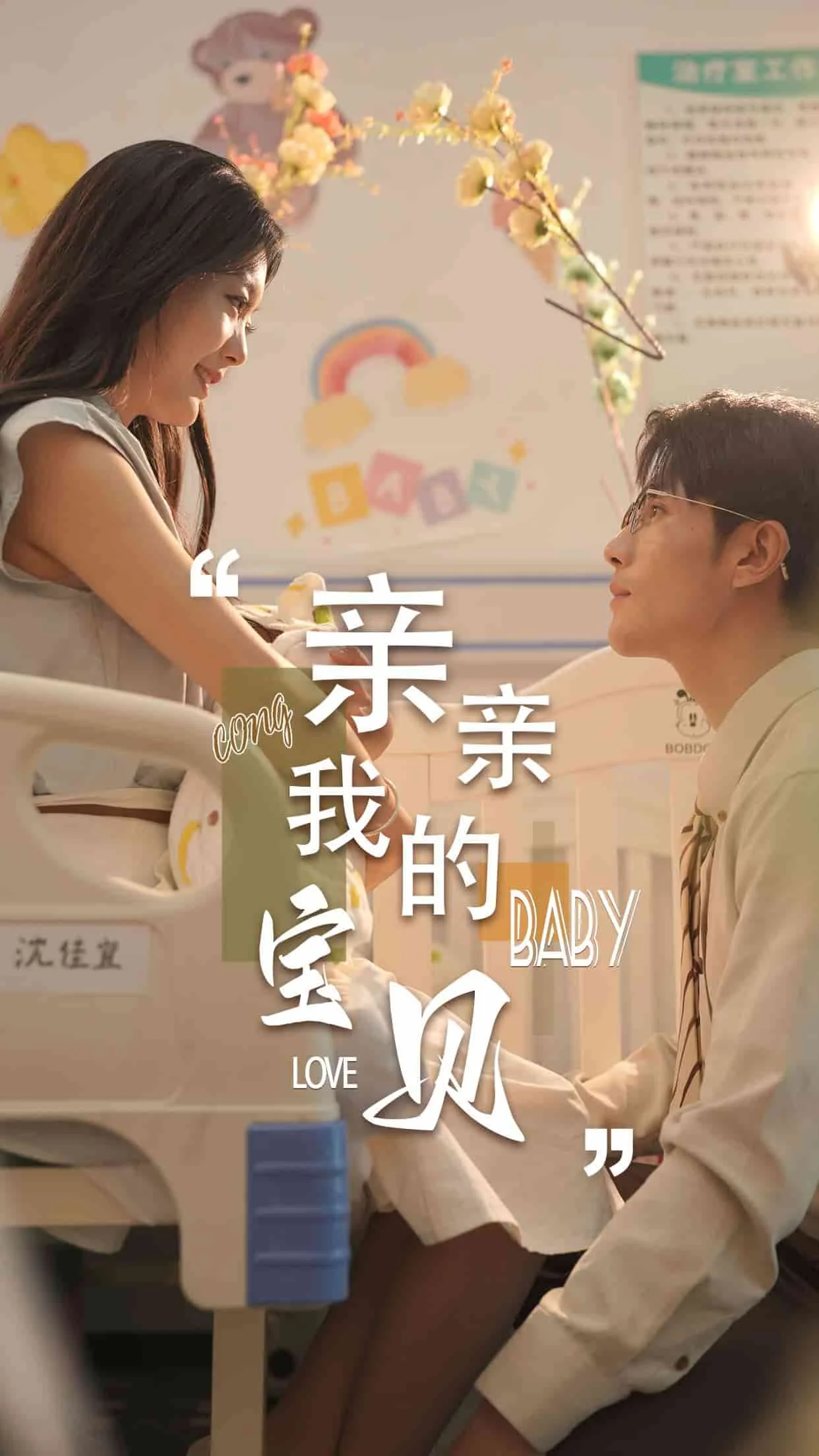 亲亲我的宝贝 短剧版