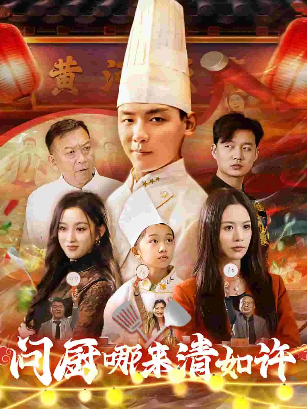 问厨哪来清如许（短剧版） 海报