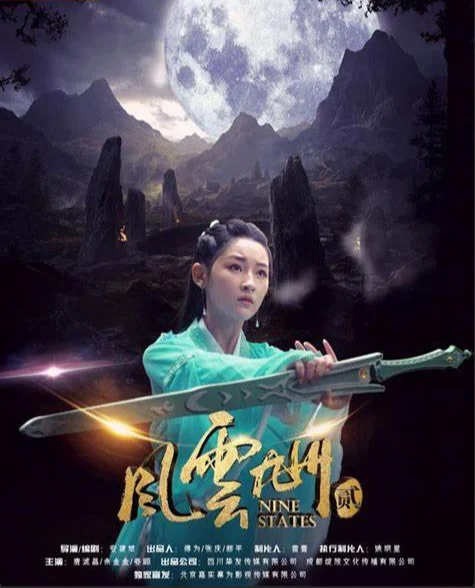 风云九州2