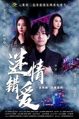 迷情错爱