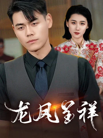 龙凤呈祥（短剧版） 海报