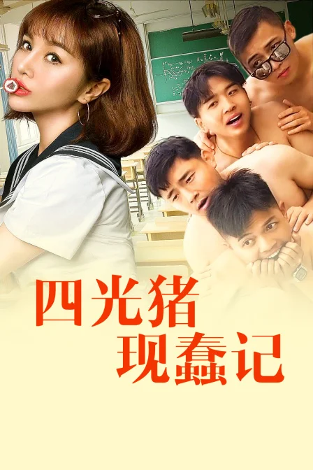 四光猪现蠢记
