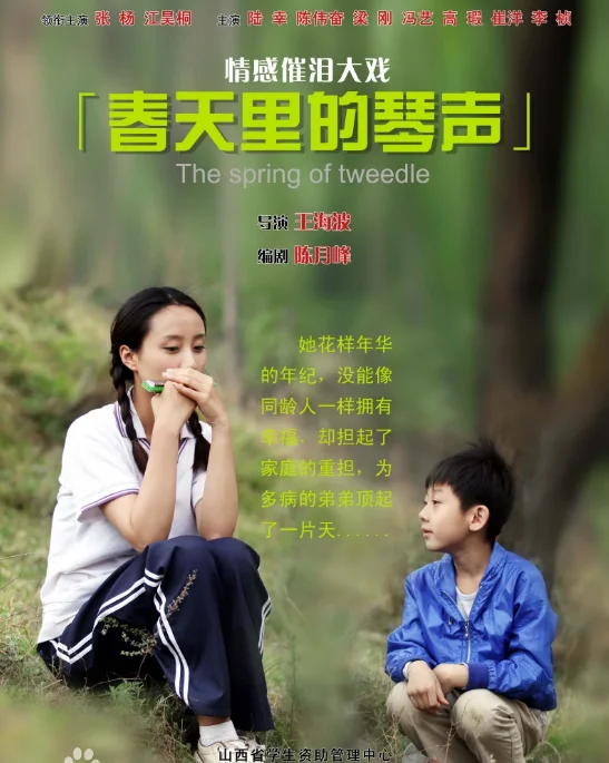 春天里的琴声