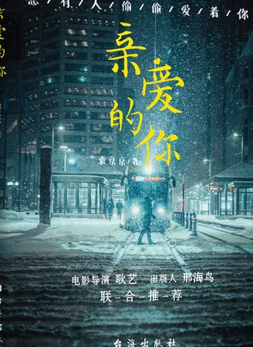 亲爱的你
