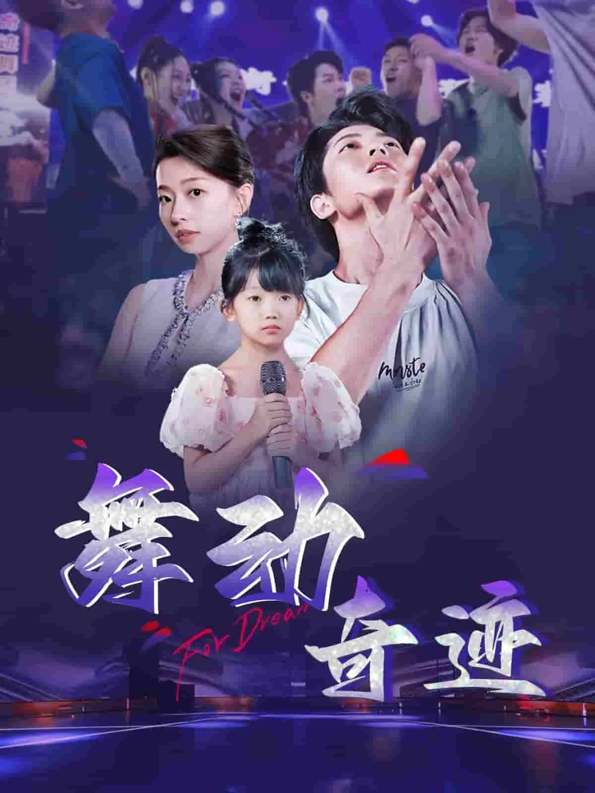 舞动奇迹（短剧版） 海报