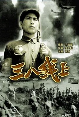 三八线上