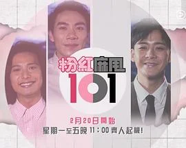 粉紅麻甩101粤语