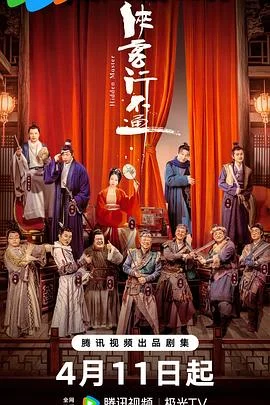 侠客行不通 海报