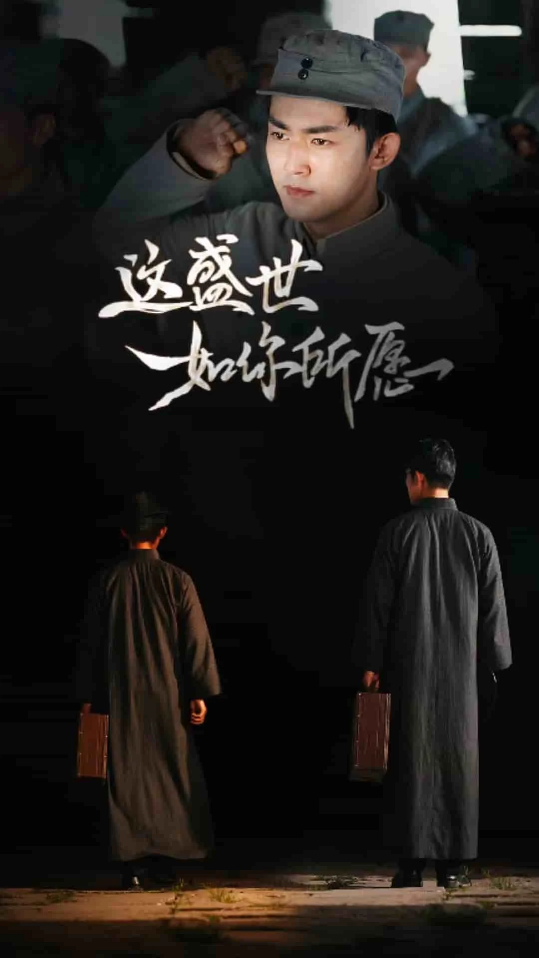 这盛世如你所愿