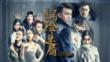 探险迷局