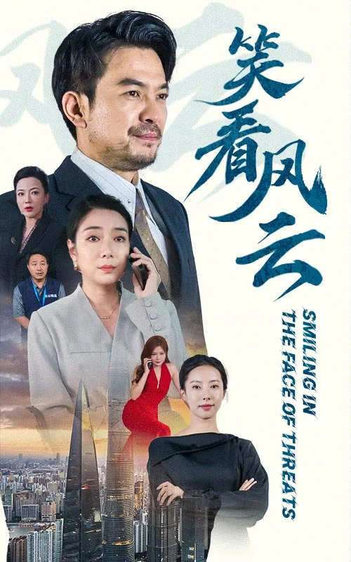 笑看风云 短剧版