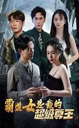 霸道女总裁的超级尊王