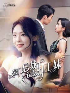 豪门总裁误惹打工妹