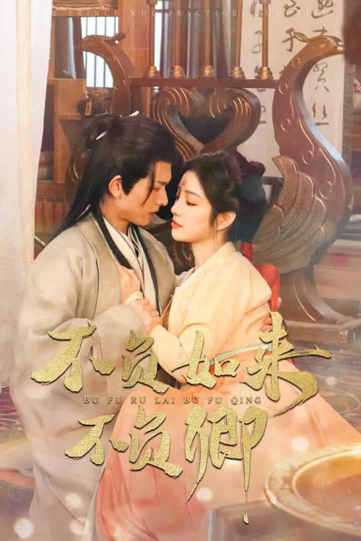 不负如来不负卿（短剧版)