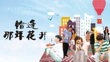 恰逢那年花开
